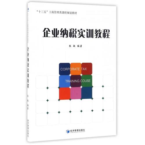 企業(yè)納稅實訓(xùn)教程(十三五工商管理類課程規(guī)劃教材)