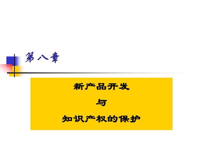 現(xiàn)代企業(yè)管理 第八章新產(chǎn)品開發(fā)
